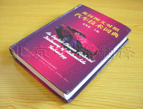 英汉图文对照汽车技术词典